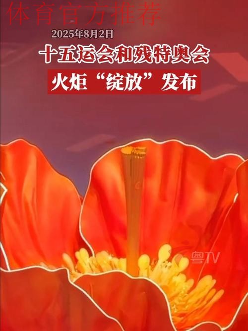 “绽放”!十五运会和残特奥会火炬发布 “绽放”!十五运会和残特奥会火炬发布