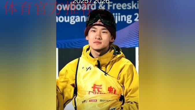 中国首位!苏翊鸣斩获赛季总冠军 中国首位!苏翊鸣斩获赛季总冠军