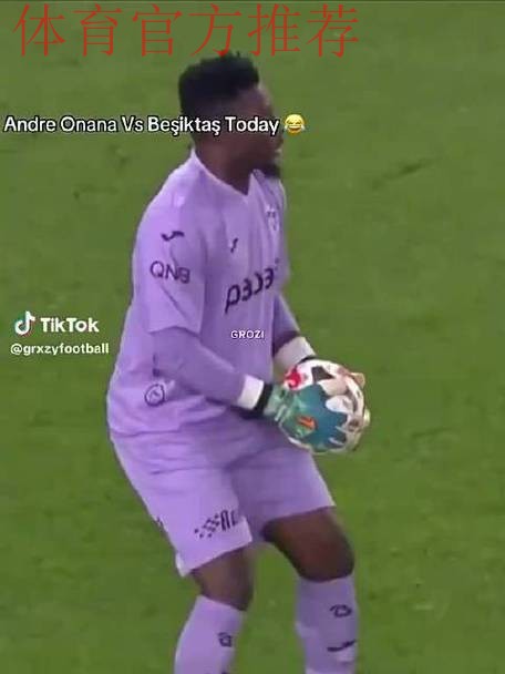 城门三次失守!本轮土超奥纳纳表现糟糕,被网友做出集锦 城门三次失守!本轮土超奥纳纳表现糟糕,被网友做出集锦